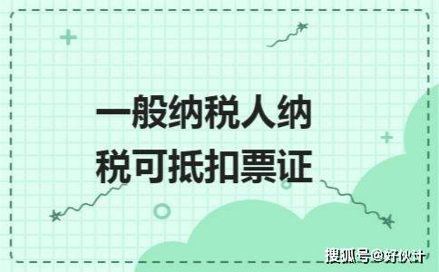 
认定为一般纳税人都有哪些利益呢？这四种行为不是避税是偷税！-火狐电竞官方网站(图3)